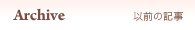 以前の記事