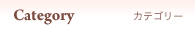 カテゴリー
