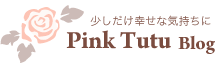 少しだけ幸せな気持ちに Pink Tutu Blog