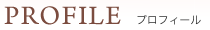 プロフィール