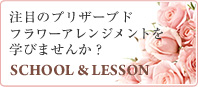 注目のプリザーブドフラワーアレンジメントを学びませんか?school&lesson