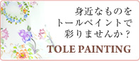 身近なものをトールペイントで彩りませんか? tole painting