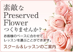 素敵なプリザーブドフラワーつくりませんか？ スクール＆レッスンご案内
