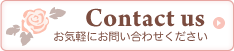 contact us お気軽にお問い合わせください