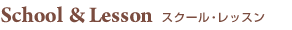 スクール・レッスン