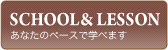 スクール&レッスン - あなたのペースで学べます