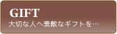 ギフト - 大切な人へ素敵なギフトを