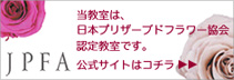 JPFA 当教室は、日本プリザーブドフラワー協会理事校です。