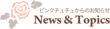 ニュース＆トピックス