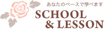 スクール&レッスン