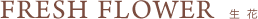 ブーケ